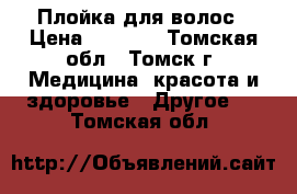 Плойка для волос › Цена ­ 1 300 - Томская обл., Томск г. Медицина, красота и здоровье » Другое   . Томская обл.